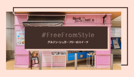 【フリーフロムスタイル】都立大学のグルテンフリースイーツが自由が丘に！【#FreeFromStyle】