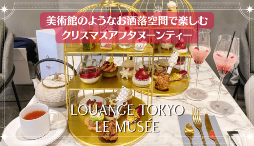 【LOUANGE TOKYO】クマが可愛いアフタヌーンティーNoel～ノエル～【2022年クリスマス】