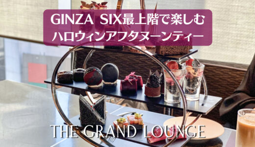 銀座で優雅なひとときを過ごすならTHE GRAND GINZAのアフタヌーンティーがおすすめ