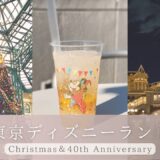 【東京ディズニーランド】2023年はクリスマス✕40周年で特別！？