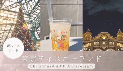 【東京ディズニーランド】2023年はクリスマス✕40周年で特別！？