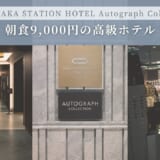 大阪ステーションホテル宿泊記｜客室・朝食・会員特典を本音でレビュー